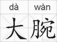 大腕的拼音