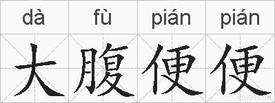 大腹便便的拼音