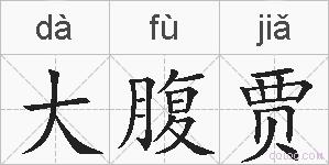 大腹贾的拼音