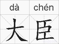 大臣的拼音