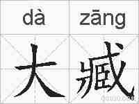 大臧的拼音