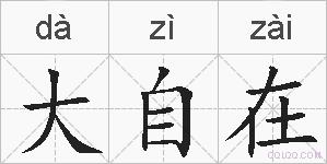 大自在的拼音