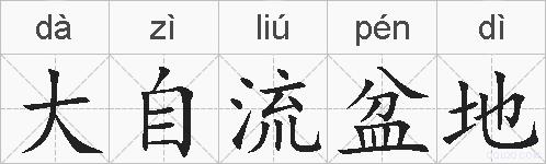 大自流盆地的拼音