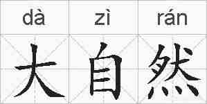 大自然的拼音