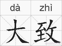 大致的拼音