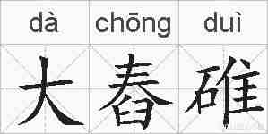 大舂碓的拼音