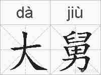 大舅的拼音
