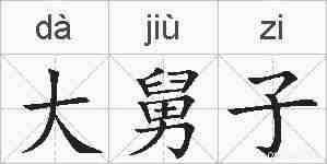 大舅子的拼音