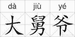 大舅爷的拼音