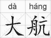 大航的拼音