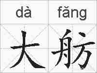 大舫的拼音