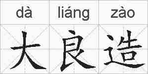 大良造的拼音