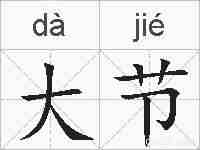 大节的拼音