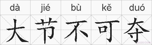 大节不可夺的拼音