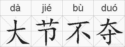 大节不夺的拼音