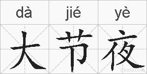 大节夜的拼音
