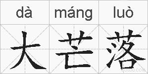 大芒落的拼音