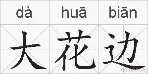 大花边的拼音