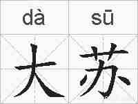 大苏的拼音