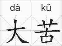 大苦的拼音