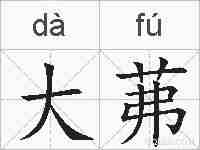 大茀的拼音