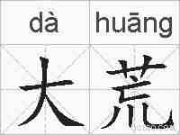 大荒的拼音