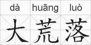 大荒落的拼音