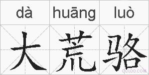 大荒骆的拼音