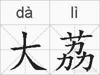 大荔的拼音