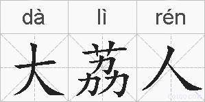 大荔人的拼音