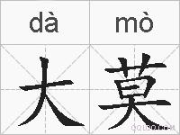 大莫的拼音