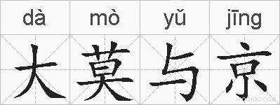 大莫与京的拼音