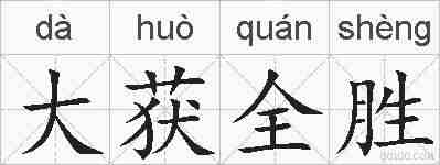 大获全胜的拼音