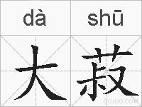 大菽的拼音