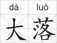 大落的拼音
