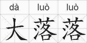 大落落的拼音