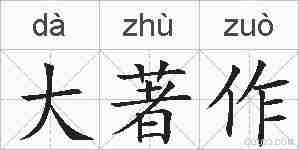 大著作的拼音