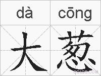 大葱的拼音