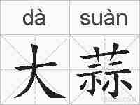 大蒜的拼音
