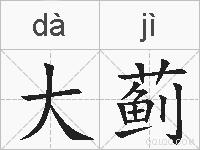 大蓟的拼音