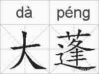 大蓬的拼音