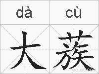大蔟的拼音