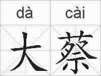 大蔡的拼音