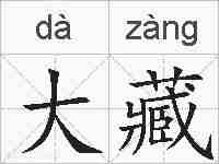 大藏的拼音