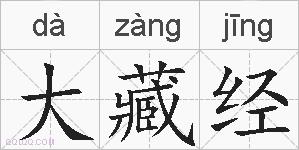 大藏经的拼音