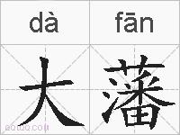 大藩的拼音