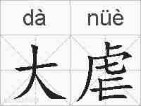 大虐的拼音