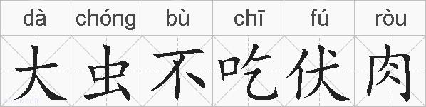 大虫不吃伏肉的拼音