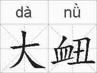 大衄的拼音