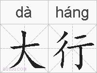 大行的拼音